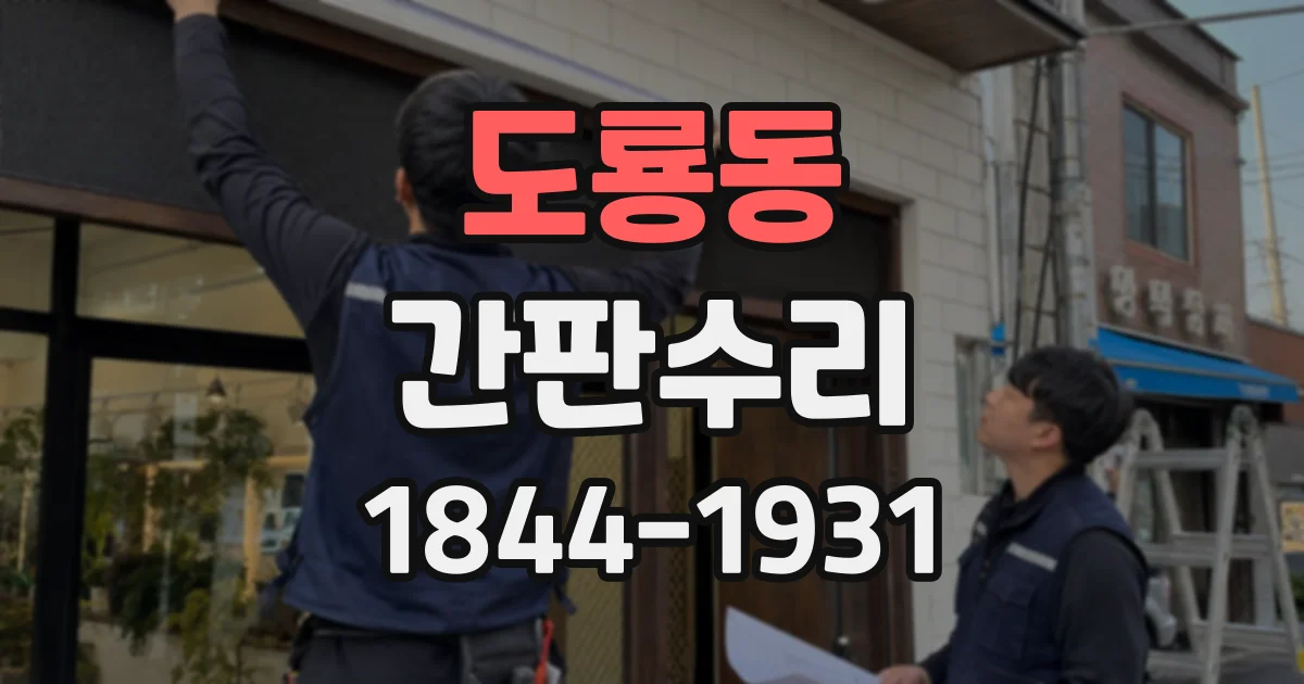 도룡동 간판수리