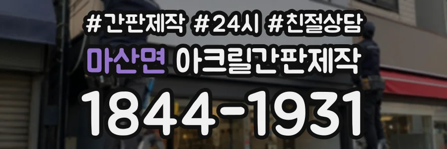 마산면 아크릴간판제작 상담 전화 1844-1931