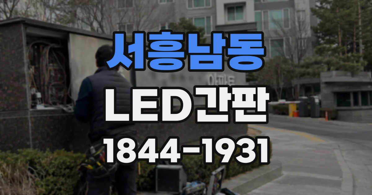 서흥남동 LED간판