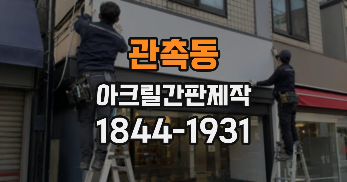 관촉동 아크릴간판제작