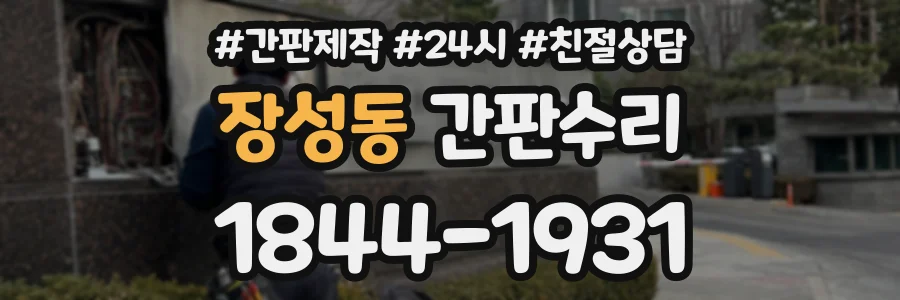 장성동 간판수리 상담 전화 1844-1931
