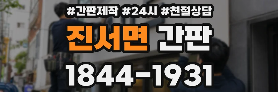 진서면 간판