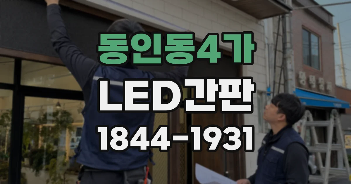 동인동4가 LED간판