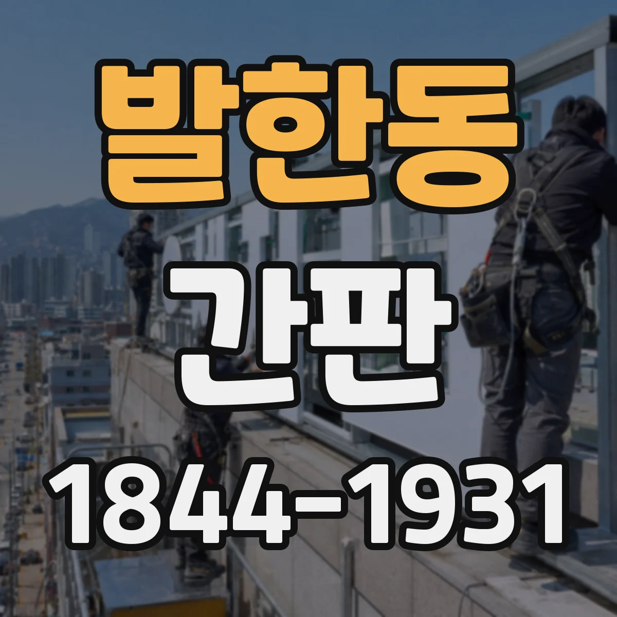 발한동 간판