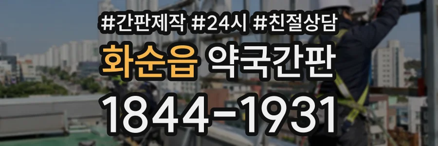 화순읍 약국간판 상담 전화 1844-1931