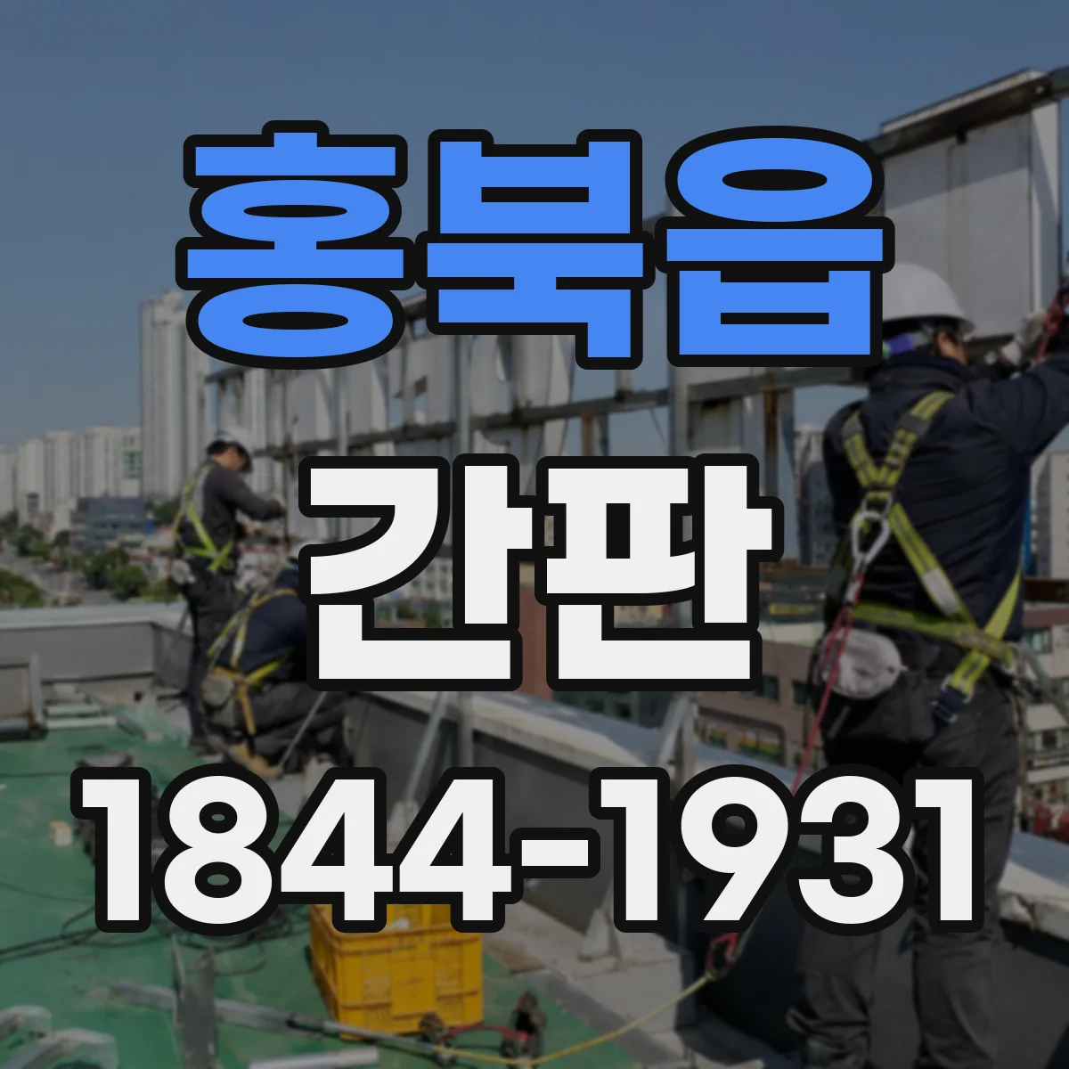 홍북읍 간판