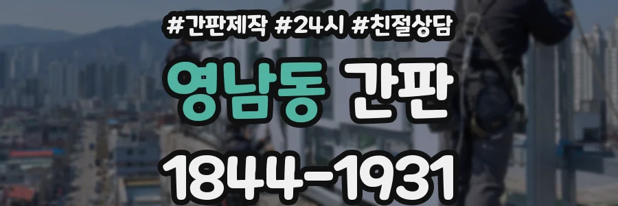 영남동 간판