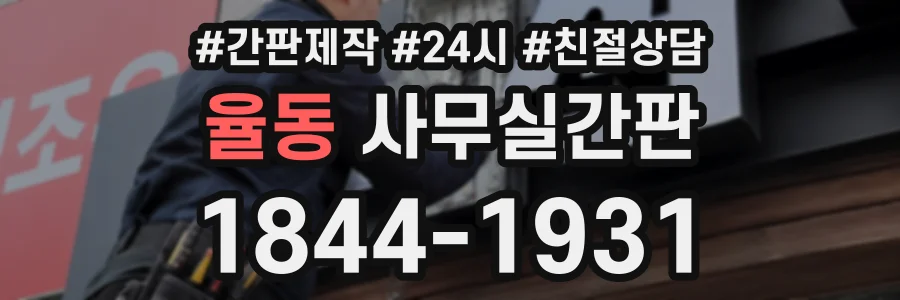 율동 사무실간판 상담 전화 1844-1931