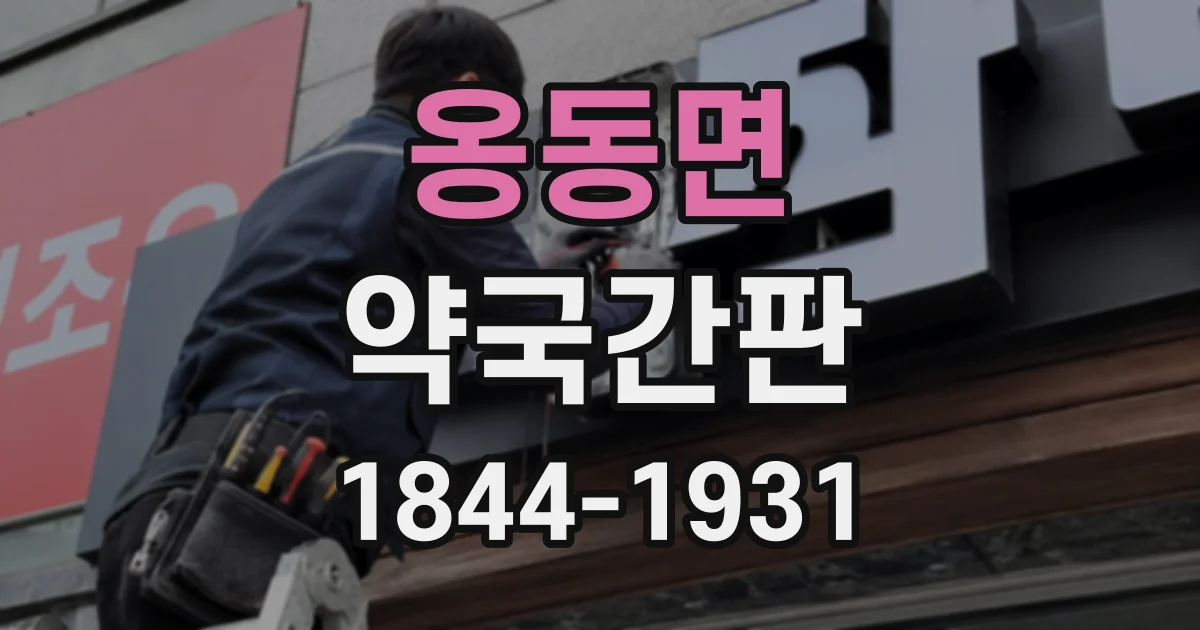 옹동면 약국간판 상호를 영어로 적을 때 발음과 의미를 점검하는 법