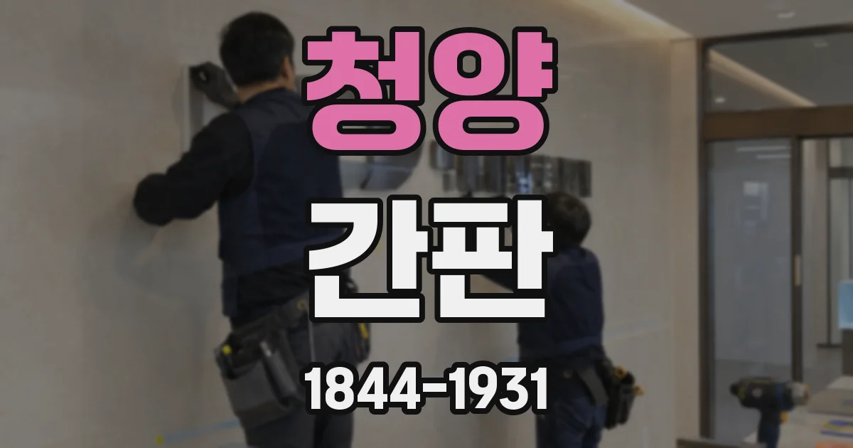 청양 간판