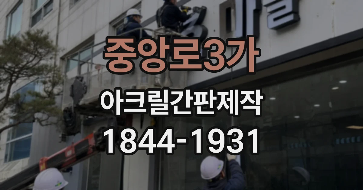 중앙로3가 아크릴간판제작