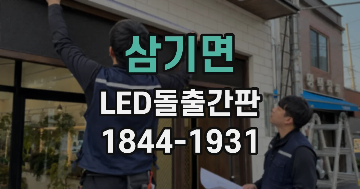 삼기면 LED돌출간판