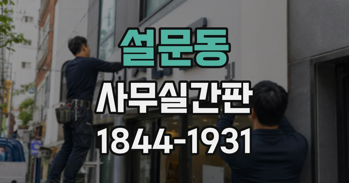설문동 사무실간판