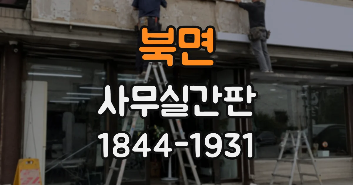 북면 사무실간판