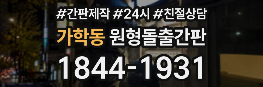 가학동 원형돌출간판 상담 전화 1844-1931