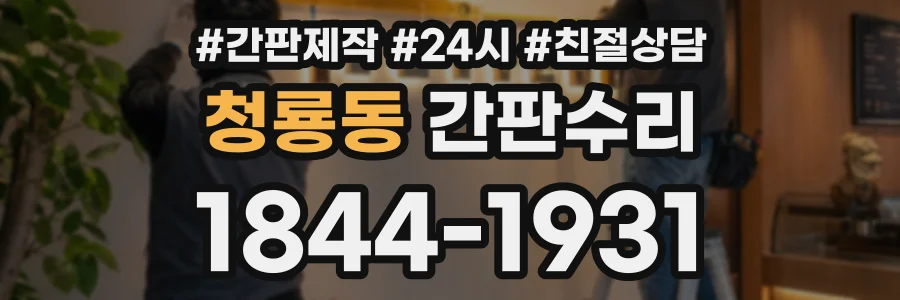 청룡동 간판수리 상담 전화 1844-1931