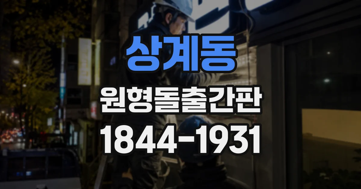 상계동 원형돌출간판