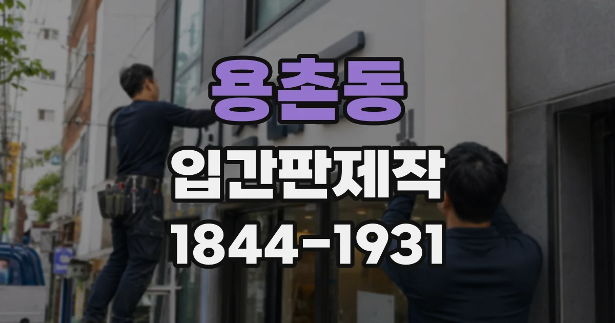 용촌동 입간판제작