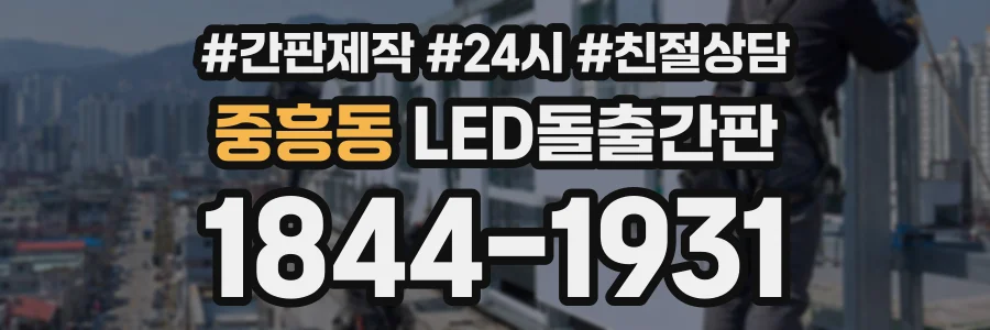 중흥동 LED돌출간판 상담 전화 1844-1931