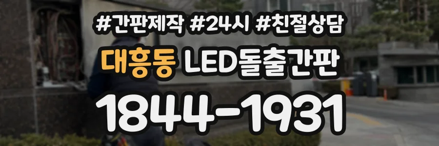 대흥동 LED돌출간판 상담 전화 1844-1931