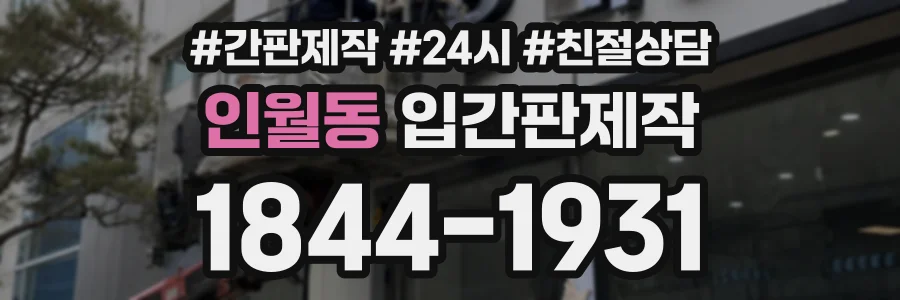 인월동 입간판제작 상담 전화 1844-1931