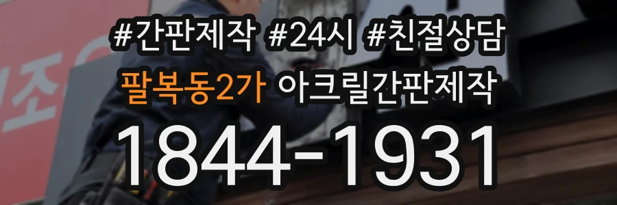 팔복동2가 아크릴간판제작 상담 전화 1844-1931