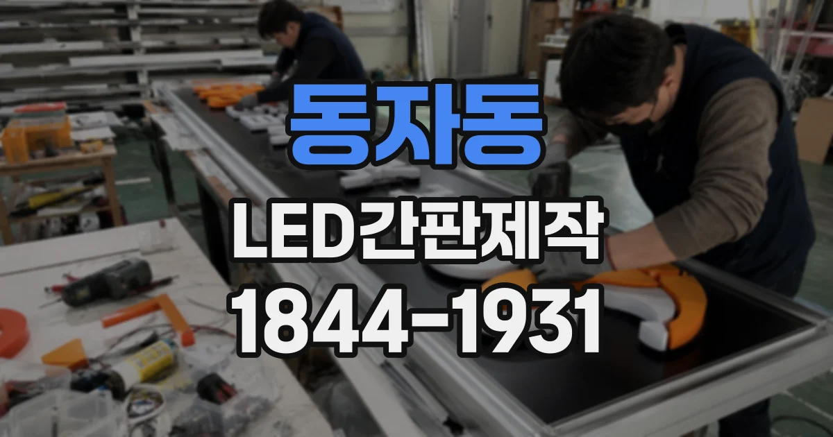 동자동 LED간판제작 매장 사진으로 적정 크기를 가늠하는 요령