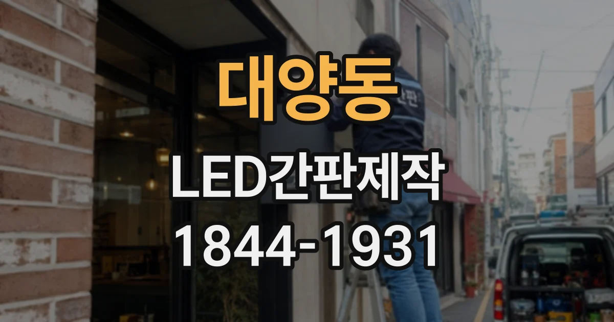 대양동 LED간판제작