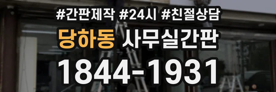 당하동 사무실간판 상담 전화 1844-1931