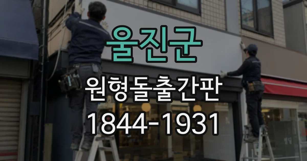 울진군 원형돌출간판