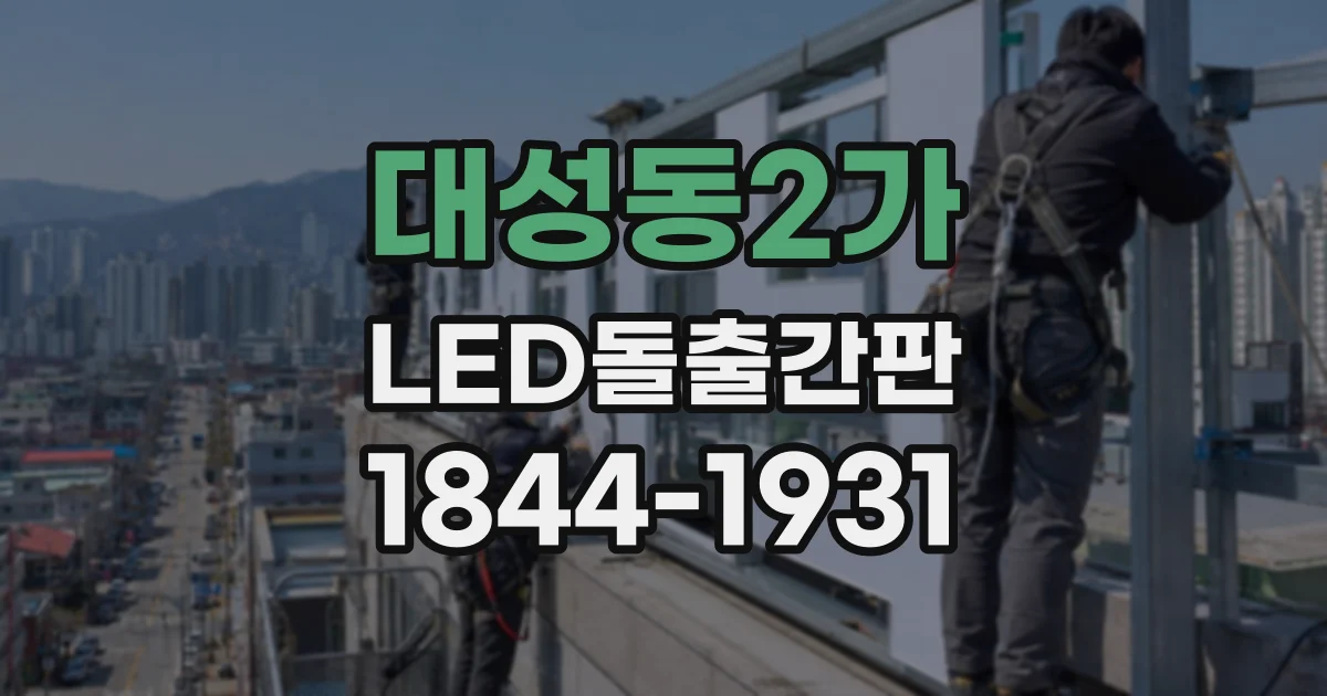 대성동2가 LED돌출간판