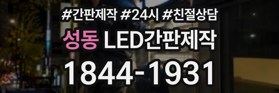성동 LED간판제작 상담 전화 1844-1931