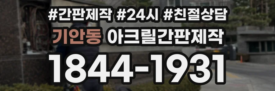 기안동 아크릴간판제작 상담 전화 1844-1931
