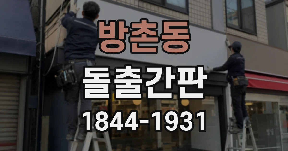 방촌동 돌출간판