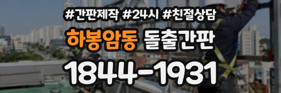 하봉암동 돌출간판 상담 전화 1844-1931