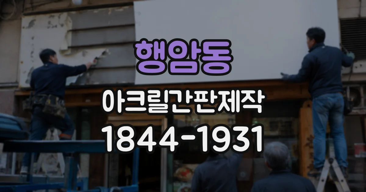 행암동 아크릴간판제작