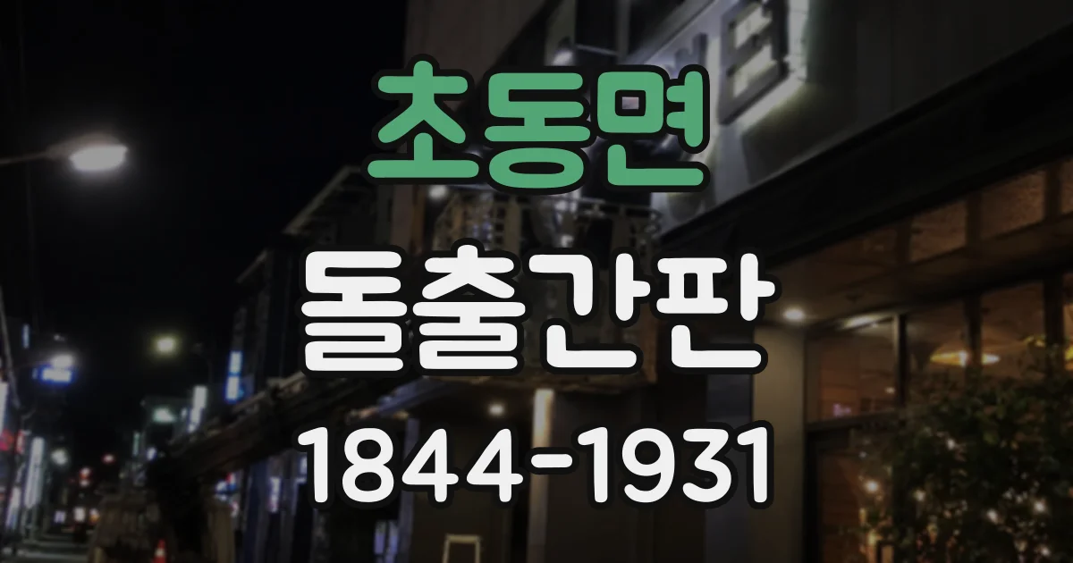 초동면 돌출간판