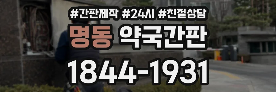 명동 약국간판 상담 전화 1844-1931
