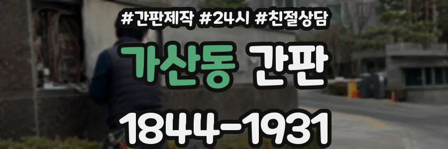 가산동 간판
