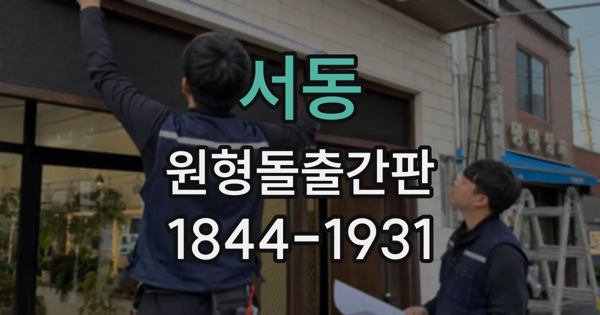 서동 원형돌출간판