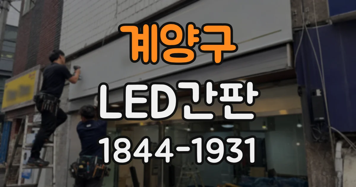 계양구 LED간판