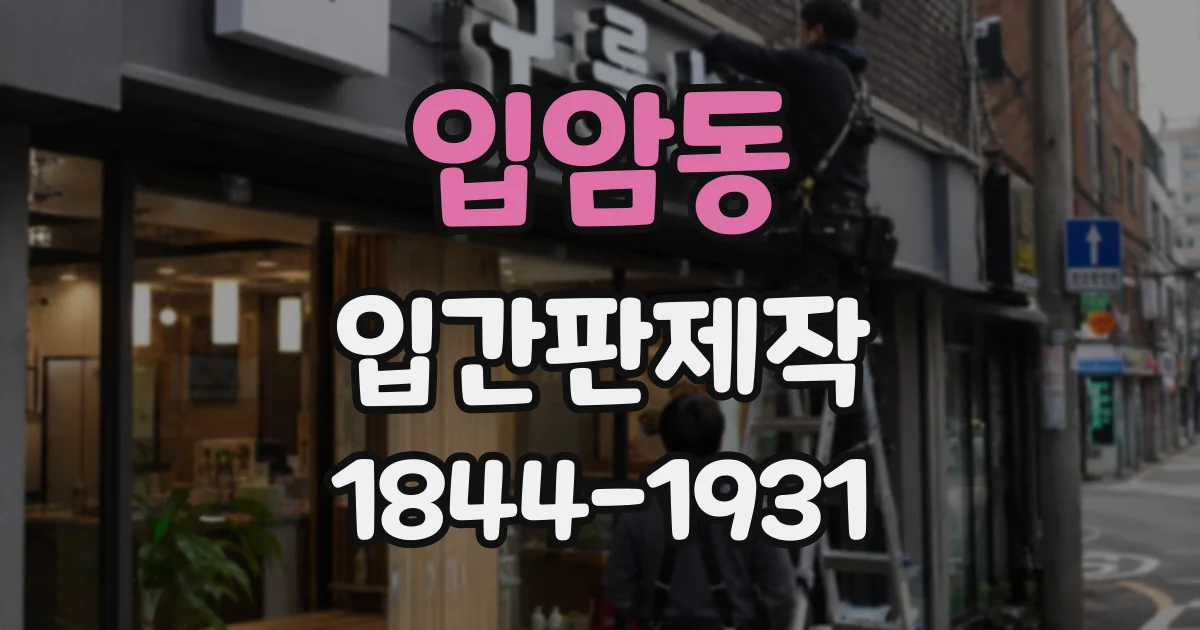 입암동 입간판제작