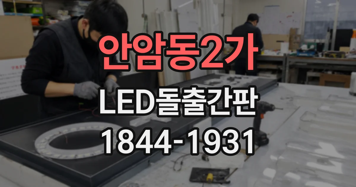안암동2가 LED돌출간판