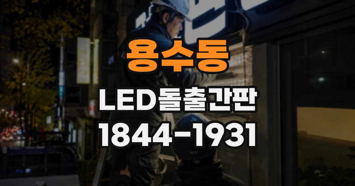 용수동 LED돌출간판