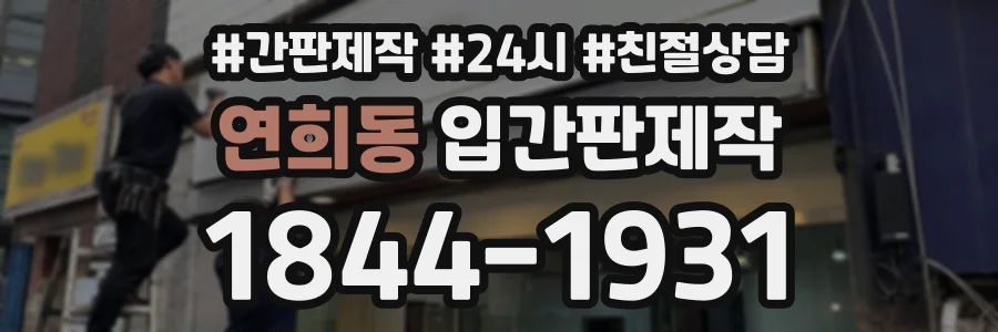 연희동 입간판제작 상담 전화 1844-1931