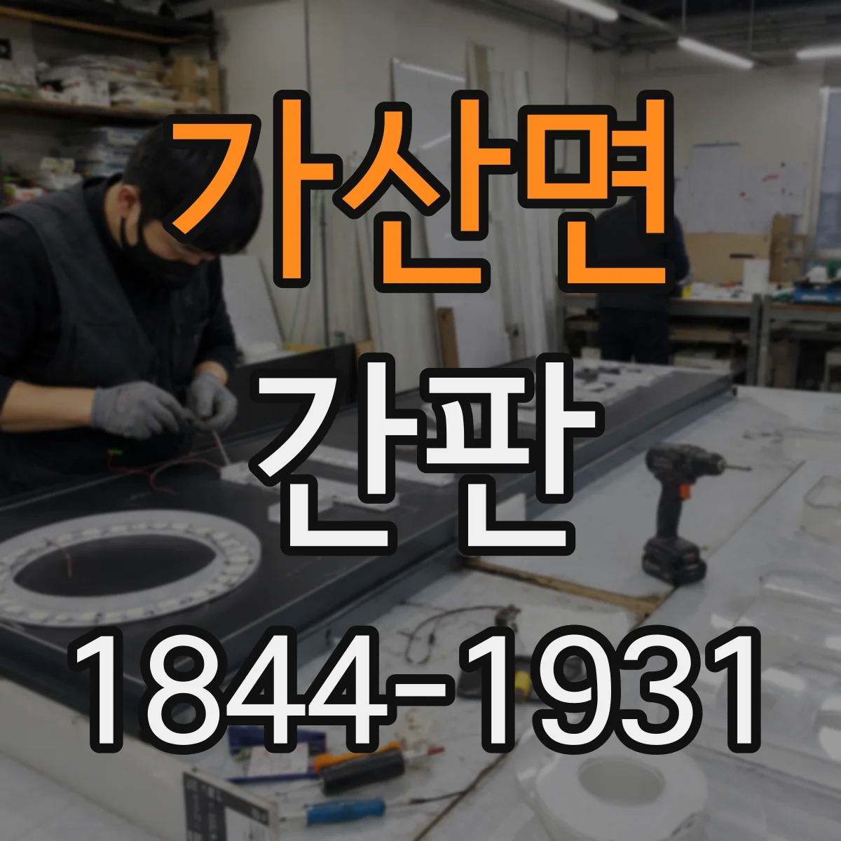 가산면 간판