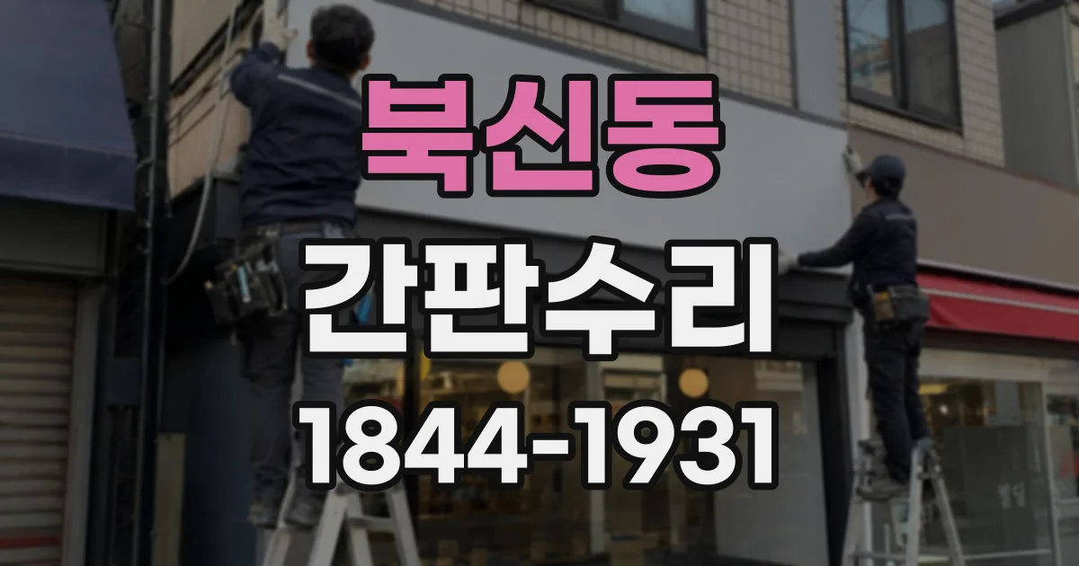 북신동 간판수리