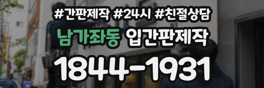 남가좌동 입간판제작 상담 전화 1844-1931