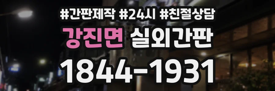강진면 실외간판 상담 전화 1844-1931