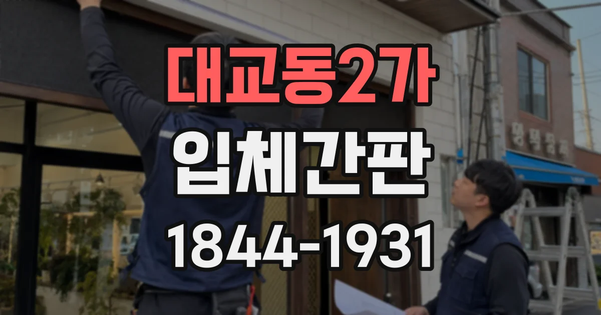 대교동2가 입체간판